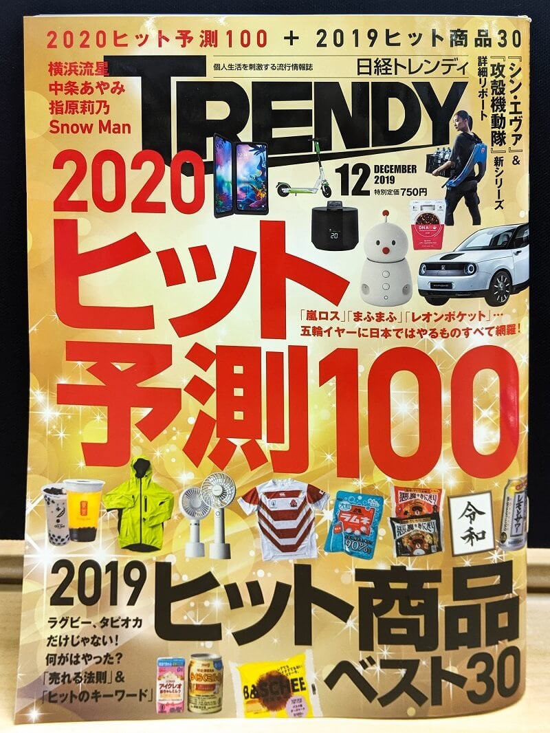 日経トレンディ2019年12月号にalterlockが掲載されました Alterlock