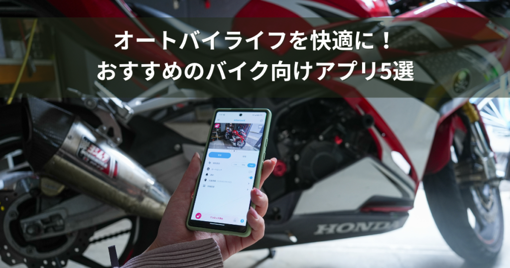オートバイアプリサムネイル