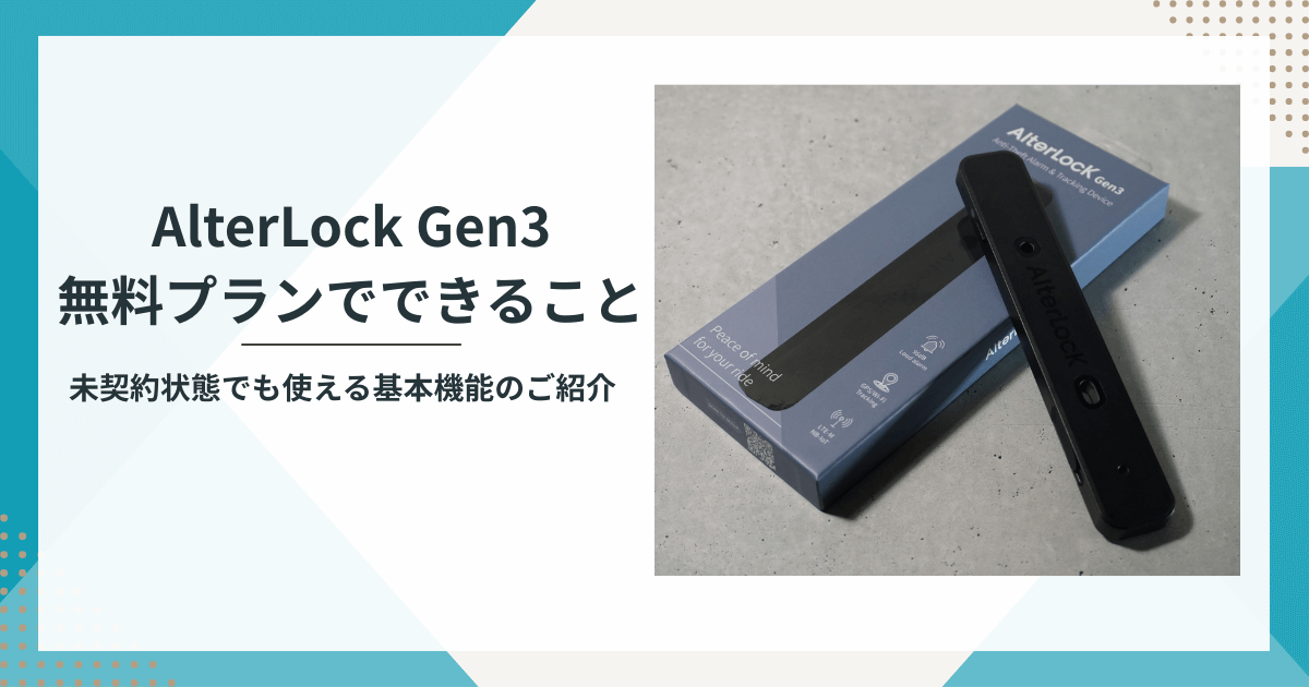 AlterLock Gen3無料プランでできること｜未契約状態でも使える基本機能 