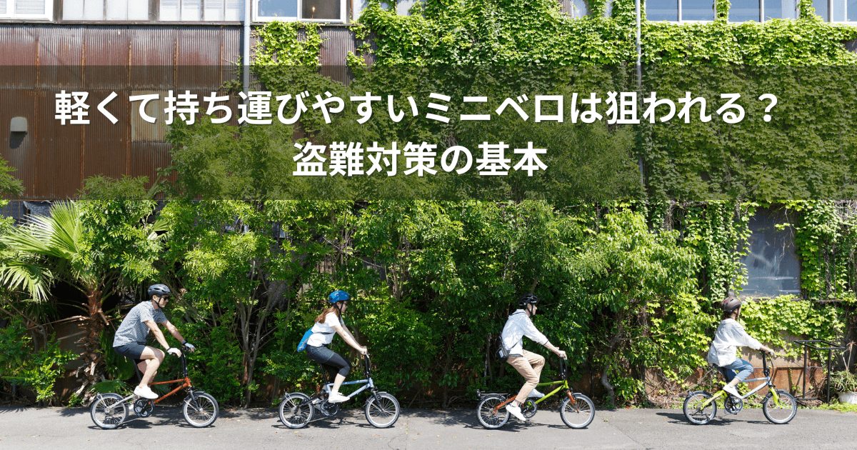 軽くて持ち運びやすいミニベロは狙われる？盗難対策の基本 | AlterLock