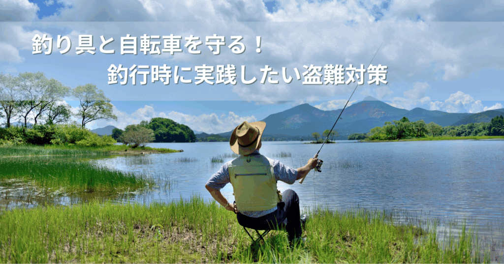 釣行_盗難対策