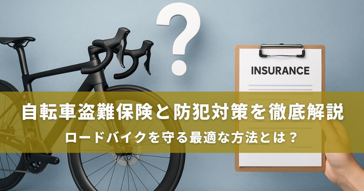 自転車盗難保険と防犯対策を徹底解説｜ロードバイクを守る最適な方法と