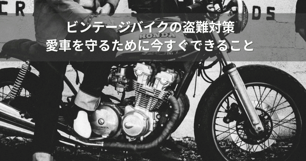 ビンテージバイク