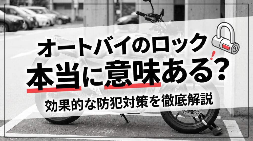 オートバイのロック本当に意味ある?